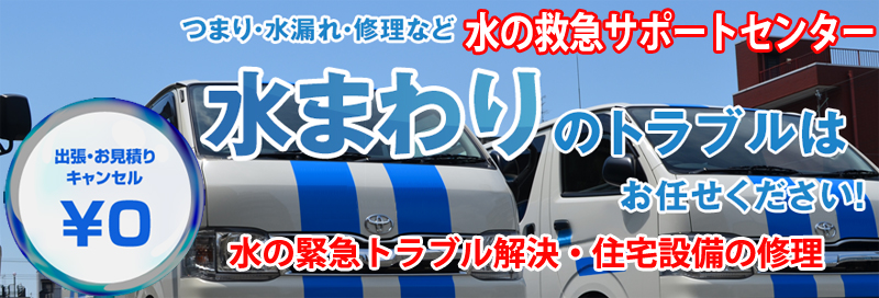 水漏れ つまりは水の救急サポートセンター愛知県情報サイト